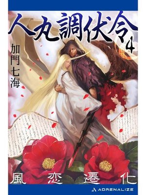 cover image of 人丸調伏令(4) 風恋遷化: 本編